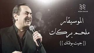                                   الموسيقار ملحم بركات   جيت بوقتك دندنها