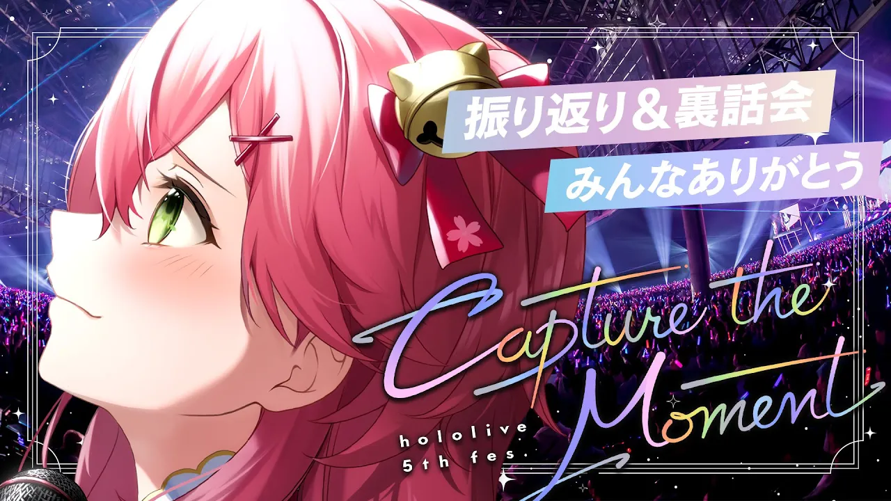 【振り返り裏話】hololive 5th fes. Capture the Moment【ホロライブ/さくらみこ】