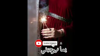 يما زوجيني  بلادي عربية   توفيق الدلو     دندنها