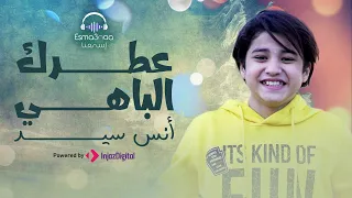 بحبك يا رسول الله عطرك الباهي رووعه من المنشد أنس سيد 