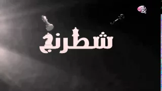 تتر نهاية مسلسل شطرنج   محمد المجذوب   داخلين في مزاد   جامدة جدا  دندنها