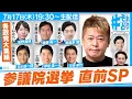 Download Lagu 参議院議員選挙直前スペシャル！各党の政策を徹底比較『 #それどう - ホリエモンのそれってどうなの！？』2025年7月17日放送