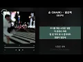 숀 (SHAUN) - 밤산책 [밤산책] / 가사 Audio Lyrics
