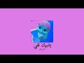 𝐀𝐬𝐞𝐞𝐥 𝐇𝐚𝐦𝐞𝐞𝐦 - 𝐘𝐞𝐬𝐡𝐛𝐚𝐡𝐚𝐤 𝐆𝐚𝐥𝐛𝐢 / أصيل هميم - يشبهك قلبي [𝐒𝐥𝐨𝐰𝐞𝐝 / بطيء]