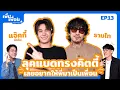 Download Lagu เพิ่มเพื่อน EP.13 | แจ๊คกี้ x ธามไท | @JackieJackrinJK @timethaiofficial