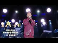 2025/12/14 新北歡樂耶誕城  巨星耶誕演唱會 蕭秉治 ＜恆星＞