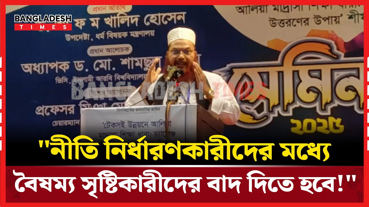 "মাদ্রাসাকে সতিনের ছেলের মতন দেখা হয়েছে এতদিন"