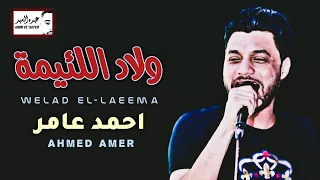 احمد عامر   ولاد اللئيمة   موال                                         دندنها
