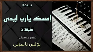 موسيقى ترنيمة إمسك يارب إيدى زى بطرس زمان طبقة توزيع بولس باسيلى دندنها
