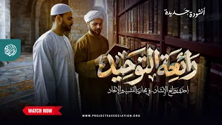 أنشودة  رائعة التوحيد  إحدى روائع الإنشاد   في محاربة التشبيه والإلحاد دندنها