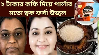 2 টাকার কফি ফেস প্যাক ব্যবহার করে ত্বক পার্লার এর মতো ফর্সা গ্লো করছে / Coffee Facial 
