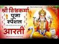 Lagu विश्वकर्मा पूजा स्पेशल आरती : Shree Vishwakarma Aarti | विश्वकर्मा पूजा | विश्वकर्मा आरती | Aarti