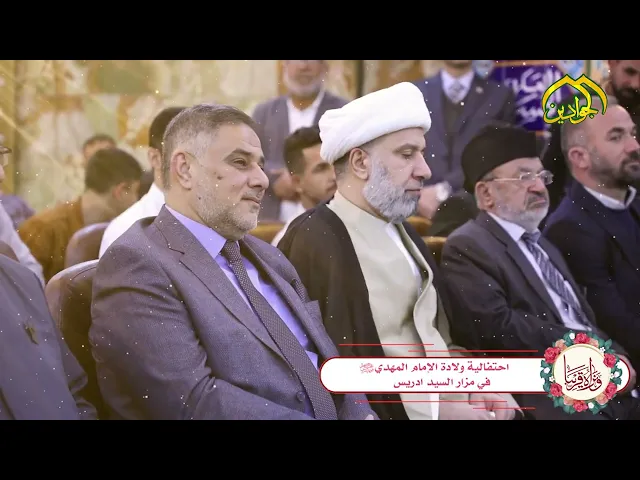 ⁣أحتفالية ذكرى ولادة الإمام المهدي (ع) في مزار السيد إدريس بمشاركة فرقة انشاد العتبة الكاظمية المقدسة