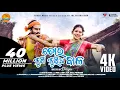 Download Lagu TORA KUNCH KUNCHIA BALA (4K FULL VIDEO) ANUGULIA BUNTY | BAISALI | PAPU POM POM | PRITIRANJAN | BAPI