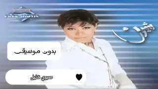 أنا لجايه أقولك   صبري قليل   بدون موسيقى شرين                        دندنها