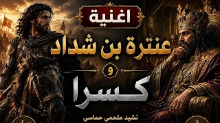   عنترة بن شداد وكسرى   تاج  الع لا   نشيد عربي ملحمي   دندنها