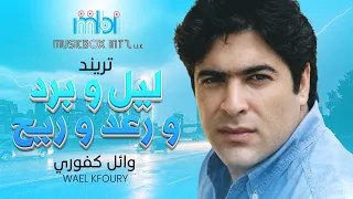                                                           وائل كفوري   ليل ورعد وبرد وريح دندنها