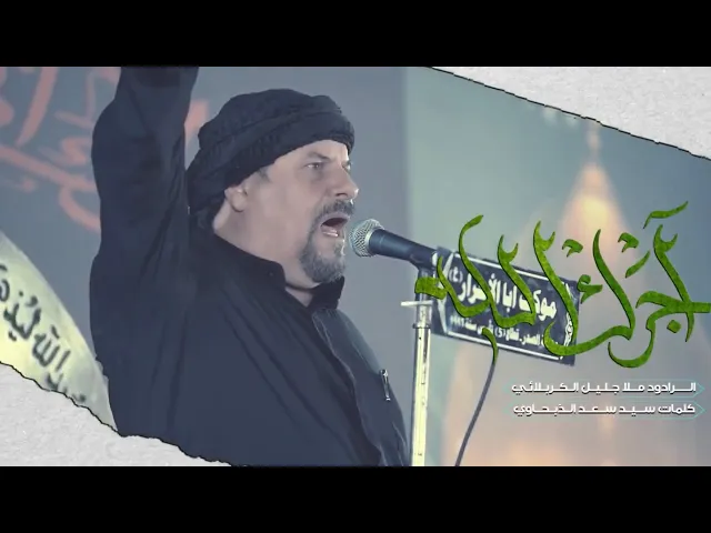 ⁣اجرك الله ياكرار - جليل الكربلائي | استشهاد الرسول 1444هـ