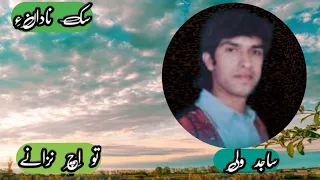 Sajid Wali دل و داتا ترا Soft Sonic Wonderful Balochi Song ساجد ولی 