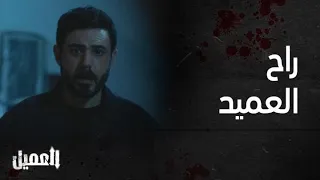 مسلسل العميل الحلقة 79 مشهد موت العميد خليل 