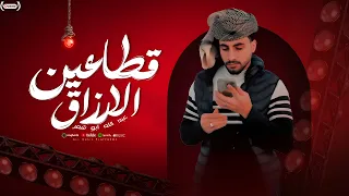 قطاعين الارزاق الرزق على الله عبدالله ابو شعر  قطاعين الارزاق الرزق على الله عبدالله ابو شعر