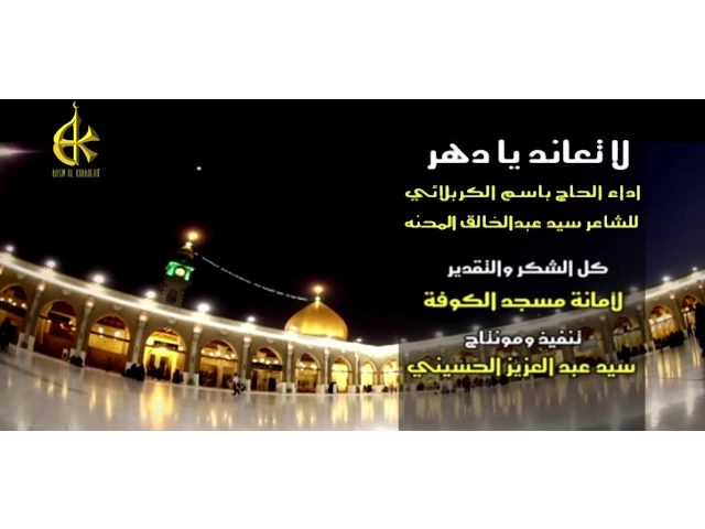 لا تعاند يادهر - باسم الكربلائي