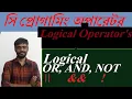C Programming Logical Operator s HSC ICT Bangla Tutorial Programming language