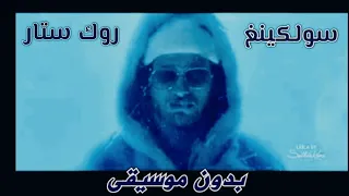                      سولكينغ   روك ستار  بدون موسيقى   بلا موزيك دندنها