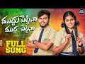 Download Lagu MUDDU PETTANA MUDDA PETTANA FULL VIDEO SONG||#RANGASINGER||#BATTUSAILAJA|KALYAN KEYS|#AKHILBANJARA
