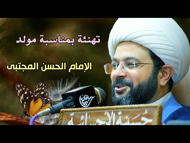 ⁣تهنئة بمناسبة مولد كريم أهل البيت الإمام الحسن المجتبى عليه السلام - سماحة الشيخ مهدي الطرفي