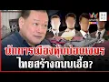 Download Lagu แฉ4นักการเมืองหุ้น \