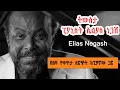 Lagu Pianist Elias Negash Interview on Sheger FM Leza Showትውስታ ፒያኒስት  ኤልያስ ነጋሽ በለዛ የቀጥታ ስርጭት ከፒያኖው ጋር ...