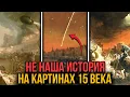 ДРУГАЯ история. Что изображено на старых картинах 15 века.