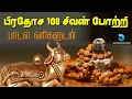 Download Lagu பிரதோஷ 108 சிவன் போற்றி | Pradosham 108 Sivan Potri with Lyrics | Powerful Sivan Song | Anush Audio