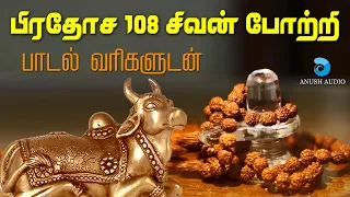  108 pradosham 108 sivan potri with lyrics powerful sivan song anush audio