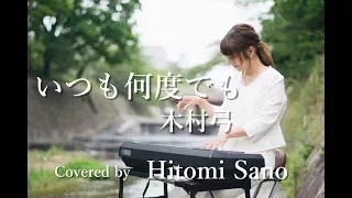 ピアノver いつも何度でも 木村弓 フル歌詞 Covered By 佐野仁美 