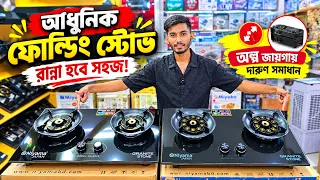 আধুনিক ফোল্ডিং স্টোভ, রান্না হবে সহজ! Folding gas stove price in Bangladesh 2026/Granite gas stove