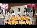 Download Lagu 【#08】チーム・オレンジ中間審査と激動の結果発表！合格者16人が決定！｜GIRLSBATTLE AUDITION #ガルバト #LDH