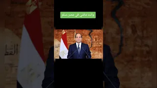 وانت ماشي في مصر   سلم علي الله ربي واللي علم مصر دندنها