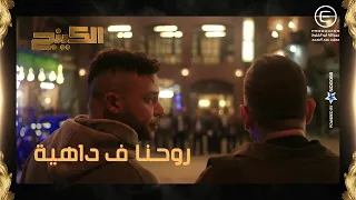  العركه قامت   حمزة وياقوت اتباعوا لبدير الجيوشي وعرف انهم سرقوه    الكينج دندنها