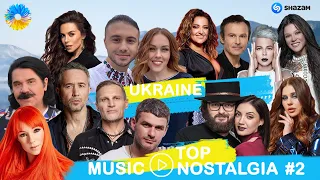 УКРАЇНСЬКА МУЗИКА НОСТАЛГІЯ 2 ТОП 100 ШАЗАМ 