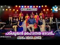 Download Lagu Parisudhan Mahonnatha Devan | പരിശുദ്ധൻ മഹോന്നത ദേവൻ | Maria Kolady | Shijin P Chako | Neha Sanil