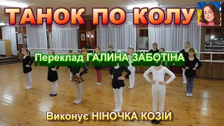ТАНОК ПО КОЛУ На носок на носок 