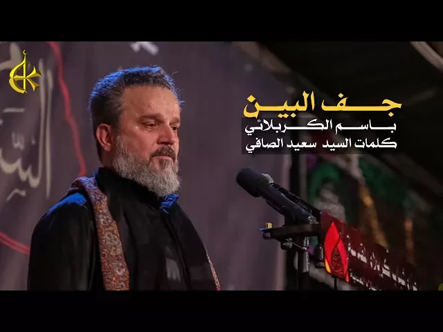 جف البين | الرادود باسم الكربلائي