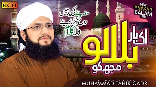 hafiz tahir qadri new ramzan special naat 2021 ik bar bulalo mujh ko official video