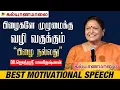 Lagu பிழைகளே முழுமைக்கு வழி வகுத்தால்? | Best Motivational Speech | Dr. Jayanthasri Balakrishnan