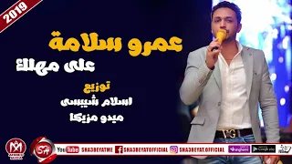 عمرو سلامة اغنية على مهلك      على شعبيات                       دندنها