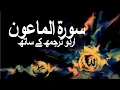 Download Lagu Surah Al-Maun with Urdu Translation 107 (Acts of Kindness) @raah-e-islam9969