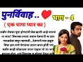 Download Lagu पुनर्विवाह ( एक धागा प्यार का) भाग 4!  मराठी कथा, हृदयस्पर्शी कथा! @bandhpremache102