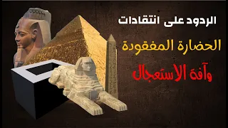 مناقشات حول انتقادات سلسلة الحضارة المفقودة وأسئلة وأجوبة 